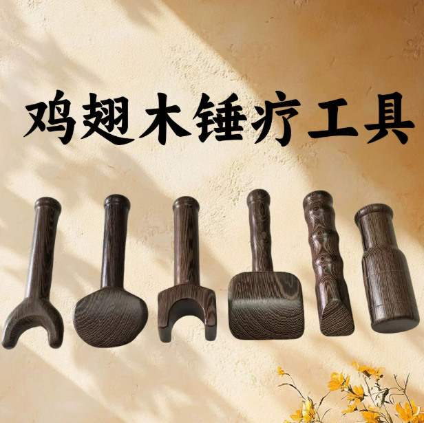 匠心手作 ·鸡翅木锤疗工具套装