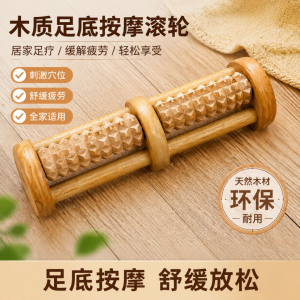 匠心手作·实木足底单向按摩滚轮