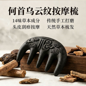 匠心手作 ·何首乌云纹养发梳