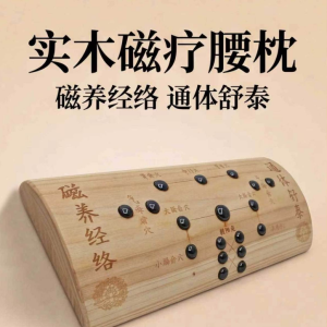 匠心手作 ·实木磁疗腰枕脖枕